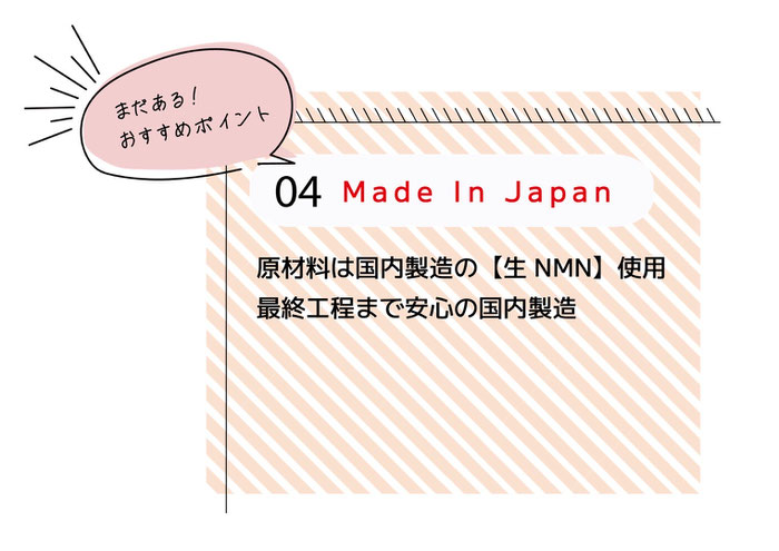 ファリンソのNMNサプリそれ以外のおススメポイント④Made In Japan。NMNの原料は国内製造の生NMN使用。最終工程まで安心の国内製造。