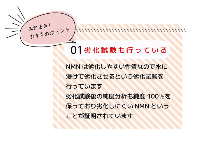 ファリンソのNMNサプリそれ以外のおススメポイント①劣化試験も行っており、劣化試験後も純度100％を保っています。