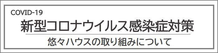 悠々ハウスのコロナ対策