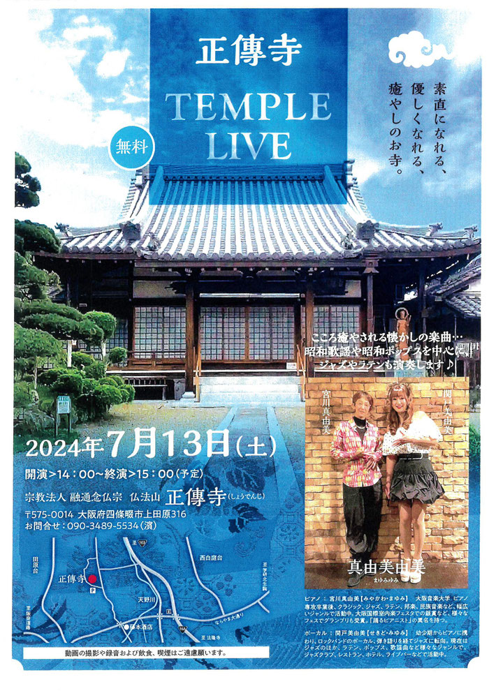 素直になれる、優しくなれる、癒しのお寺。 正傳寺TEMPLE LIVE 2024年7月13日開催 入場無料 開演14:00〜終演15:00予定 演奏：真由美由美(まゆみゆみ) 