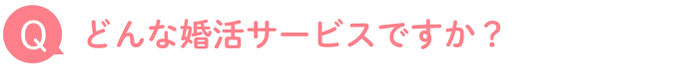 そもそも婚活カフェって何をするの？