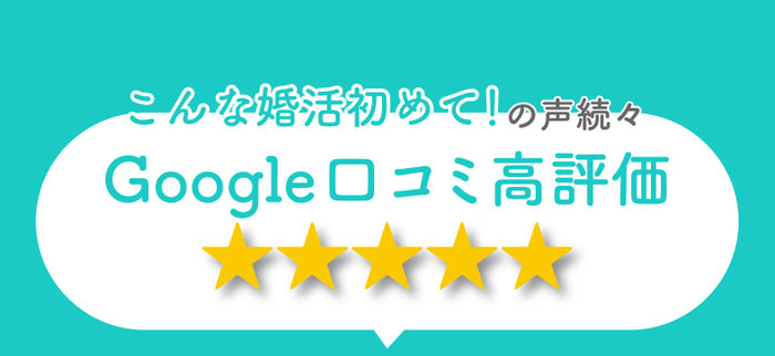 こんな口コミ初めての声続々。口コミ高評価