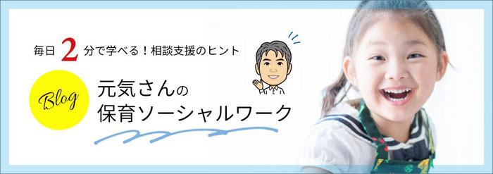 毎日2分で学べる！相談支援のヒント 元気さんの保育ソーシャルワーク