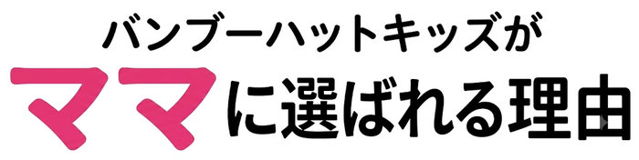 バンブーハットキッズがママに選ばれる理由