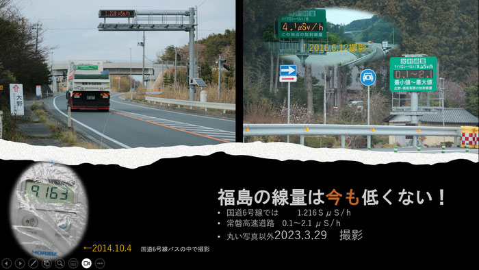 福島の線量は今も低くない、2023.3.29撮影