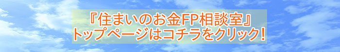 トップページはこちらをクリック｜住まいのお金FP相談室