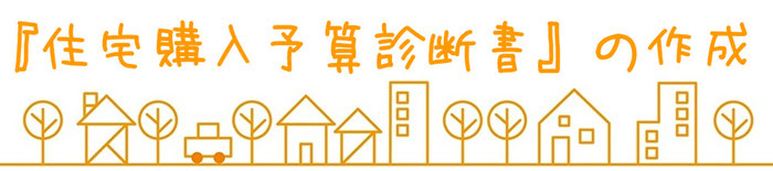 住宅購入予算診断書の作成｜住まいのお金FP相談室