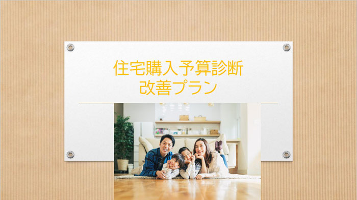 住宅購入予算診断改善プラン|住まいのお金FP相談室