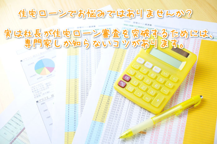会社経営者 住宅ローン相談|住まいのお金FP相談室