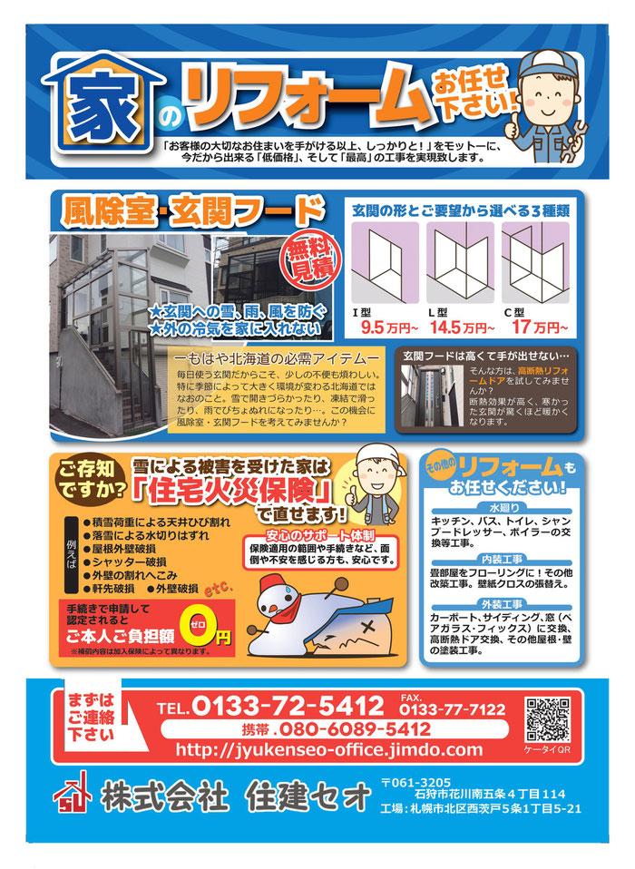 住建セオへようこそ 風除室 リフォーム 不動産 住建セオへようこそ 風除室 玄関フード ガラス修理 網戸張替え 各種リフォーム 不動産