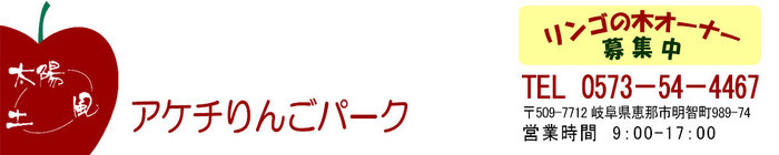 アケチりんごパーク連絡先バナー　岐阜県恵那市明知町989-74　