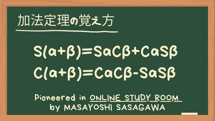 加法定理の覚え方