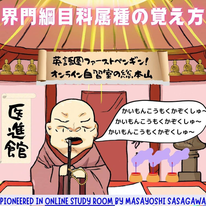 かいもんこうもくかぞくしゅ（界門綱目科属種）の覚え方