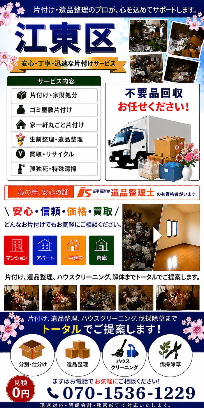 江東区｜ゴミ屋敷片付け｜孤独死｜消臭作業｜