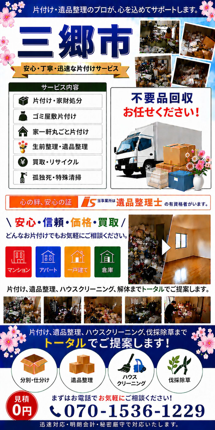 さいたま市中央区｜大宮市｜浦和市｜与野市｜片付け｜ゴミ屋敷｜遺品整理｜団地｜一軒家｜アパート｜マンション