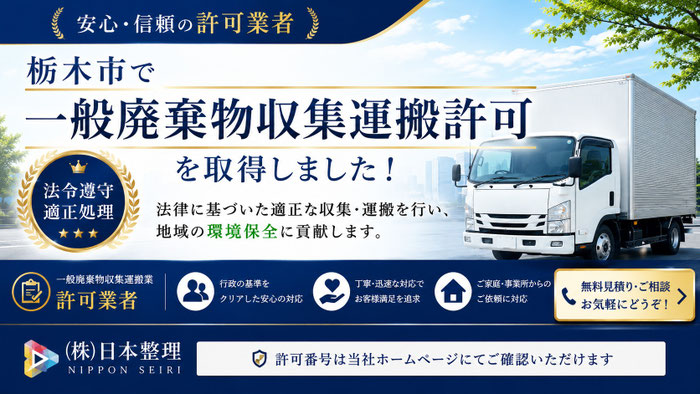 栃木市｜一般廃棄物収集運搬許可｜遺品整理｜家財処分｜ゴミ屋敷