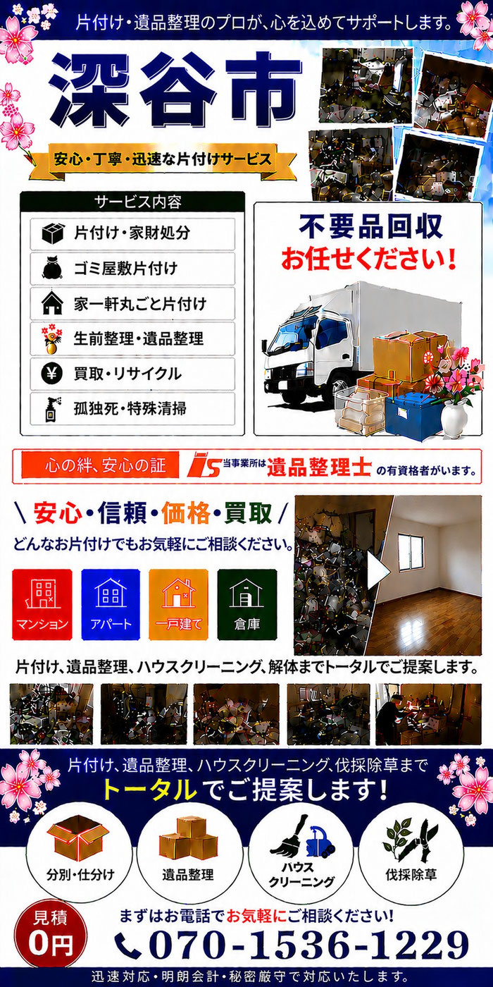 深谷市｜ゴミ屋敷片付け｜孤独死｜消臭作業｜家財処分｜老人ホーム片付け