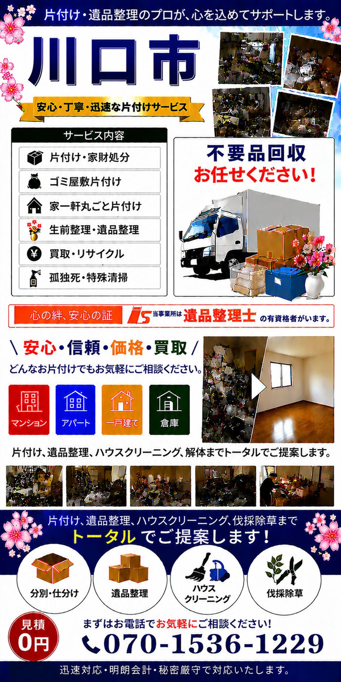 川口市｜ゴミ屋敷片付け｜孤独死｜消臭作業｜家財処分｜老人ホーム片付け