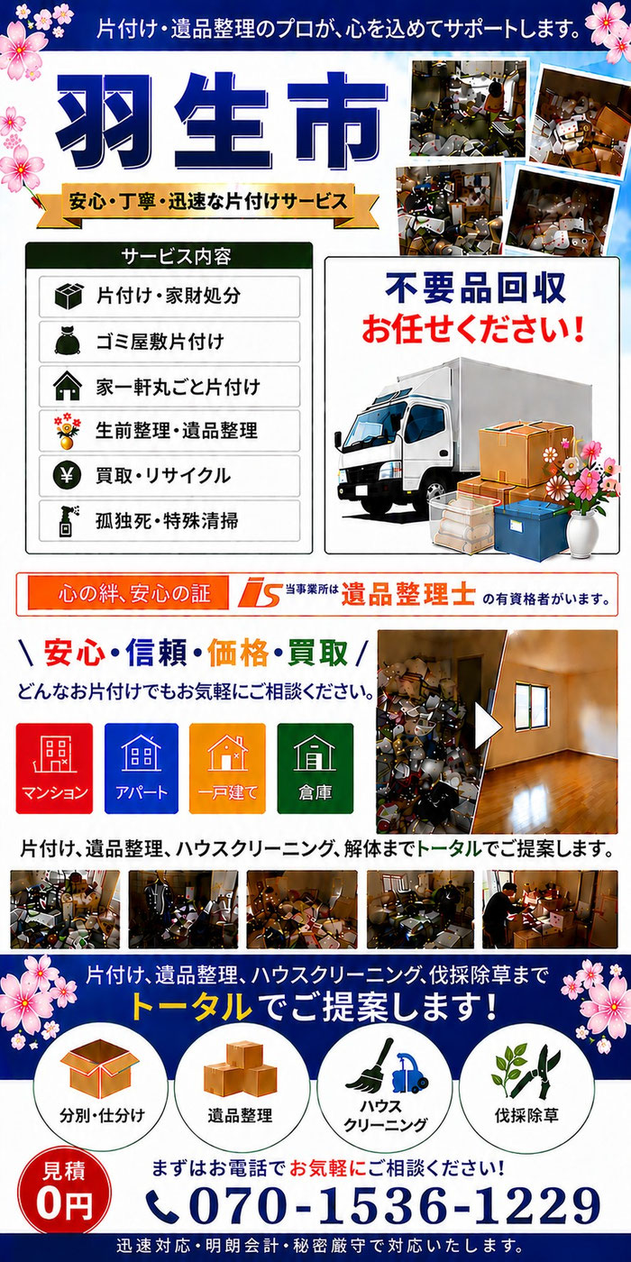 羽生市｜遺品整理｜団地｜一軒家｜アパート｜マンション｜ゴミ屋敷｜片付け｜一戸建て