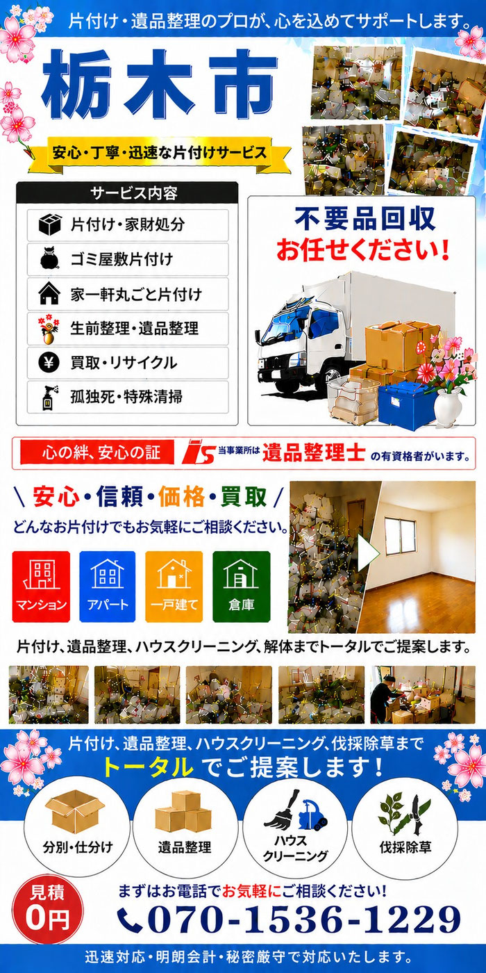 栃木市｜ゴミ屋敷片付け｜孤独死｜消臭作業｜