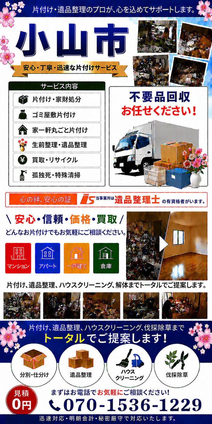 小山市｜ゴミ屋敷片付け｜孤独死｜消臭作業｜家財処分｜老人ホーム片付け