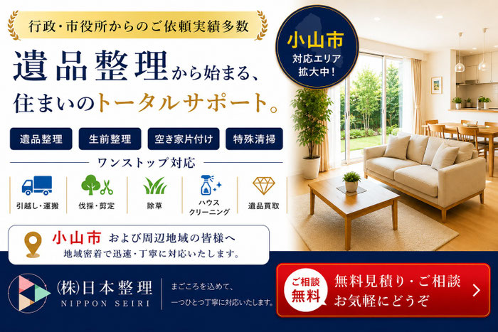 栃木県小山市での遺品整理は日本整理へどうぞ