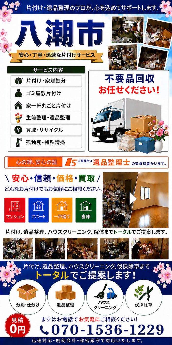 八潮市｜ゴミ屋敷片付け｜孤独死｜消臭作業｜家財処分｜老人ホーム片付け