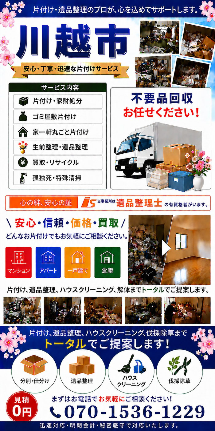 川越市｜ゴミ屋敷片付け｜孤独死｜消臭作業｜家財処分｜老人ホーム片付け｜不用品回収｜遺品整理｜団地｜一軒家｜アパート｜マンション