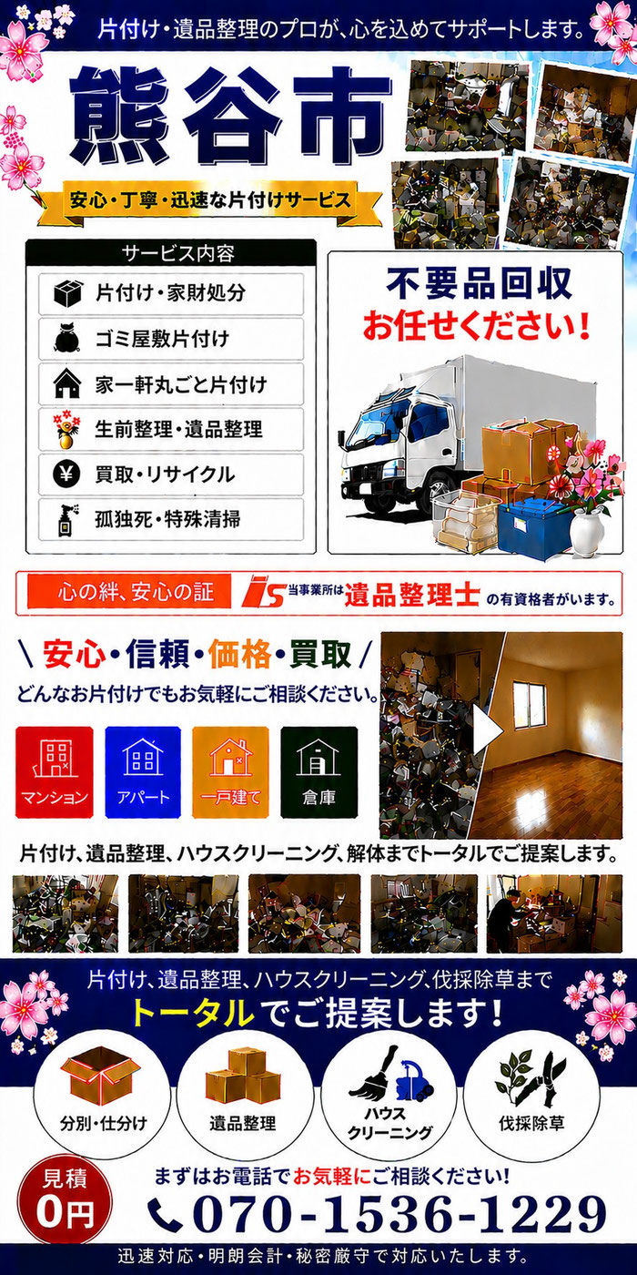 熊谷市｜ゴミ屋敷片付け｜孤独死｜消臭作業｜家財処分｜老人ホーム片付け