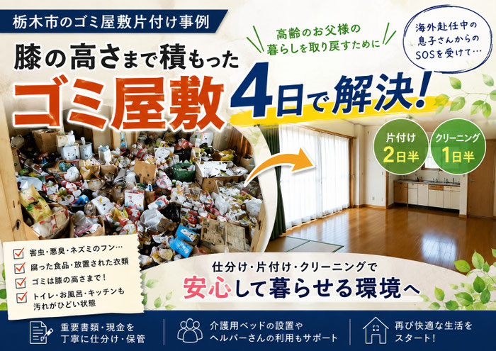 栃木市｜ゴミ屋敷｜片付け｜処理｜一般廃棄物