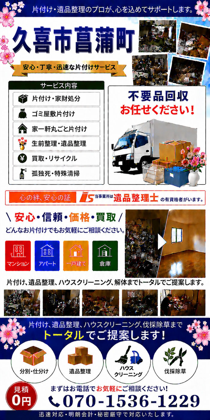 久喜市｜菖蒲町｜ゴミ屋敷片付け｜孤独死｜消臭作業｜家財処分｜老人ホーム片付け