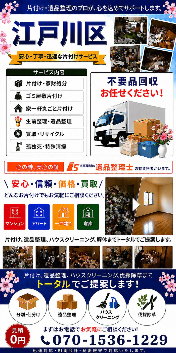 江戸川区｜ゴミ屋敷片付け｜孤独死｜消臭作業｜