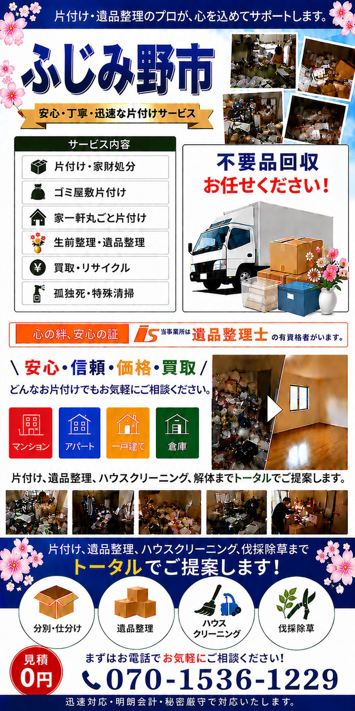 ふじみ野市｜ゴミ屋敷片付け｜孤独死｜消臭作業｜家財処分｜老人ホーム片付け