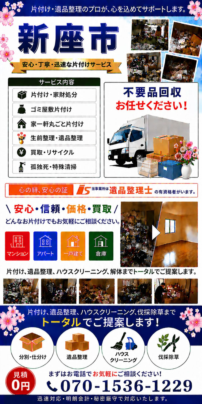 新座市｜ゴミ屋敷片付け｜孤独死｜消臭作業｜家財処分｜老人ホーム片付け
