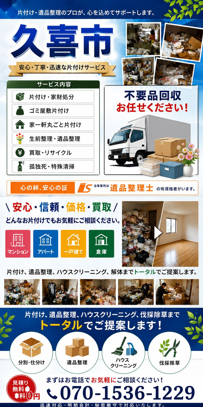 久喜市｜片付け｜大掃除｜孤独死｜特殊清掃｜消臭作業｜ゴミ屋敷｜不要品｜処分
