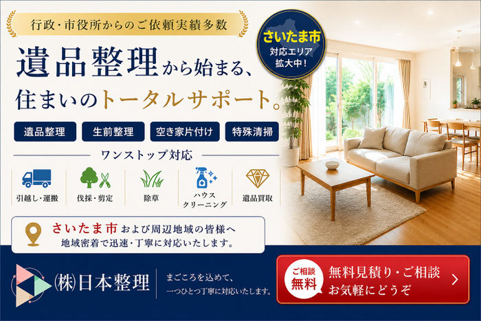 さいたま市での遺品整理は日本整理へどうぞ