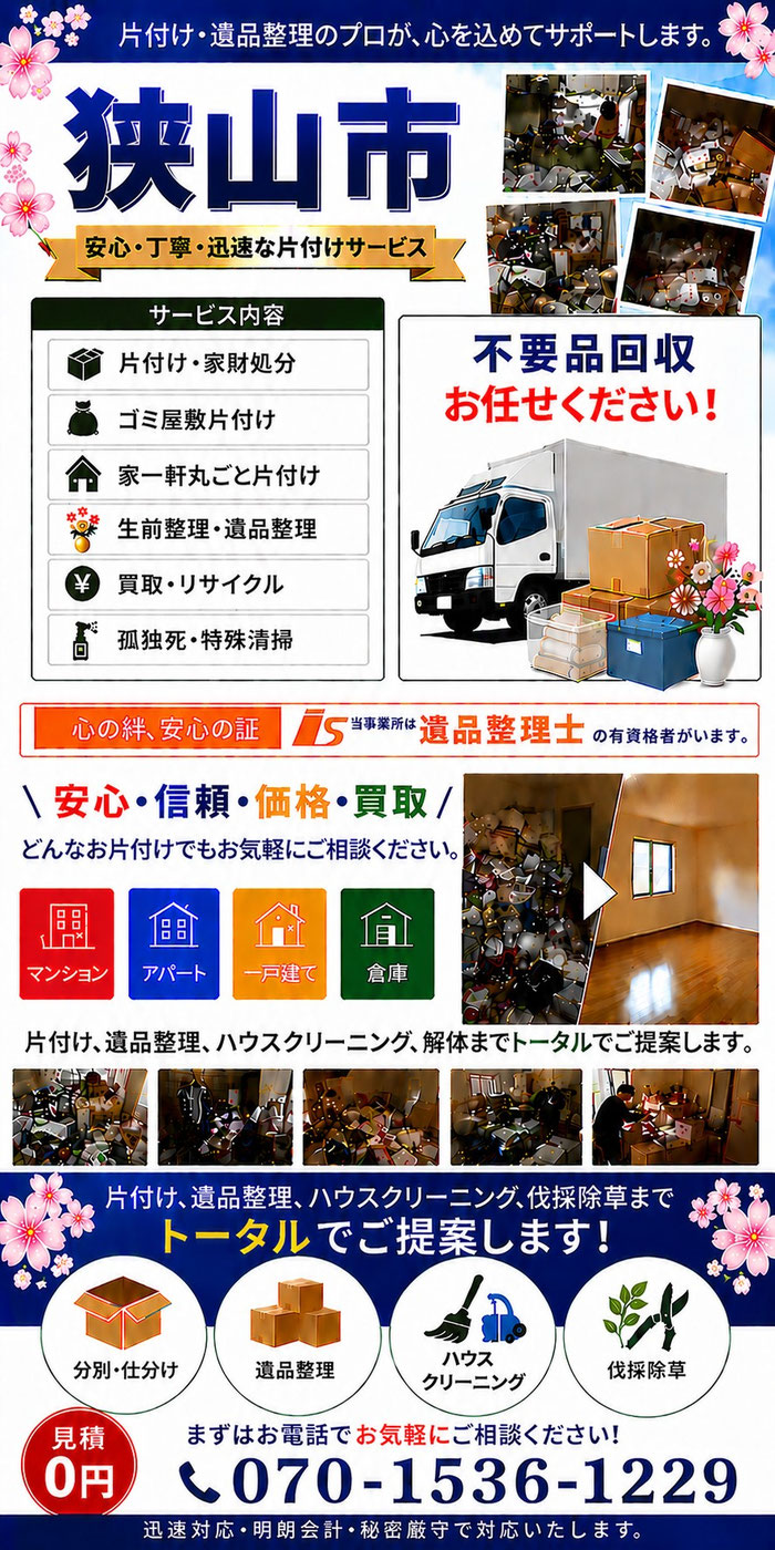 狭山市｜ゴミ屋敷片付け｜孤独死｜消臭作業｜家財処分｜老人ホーム片付け
