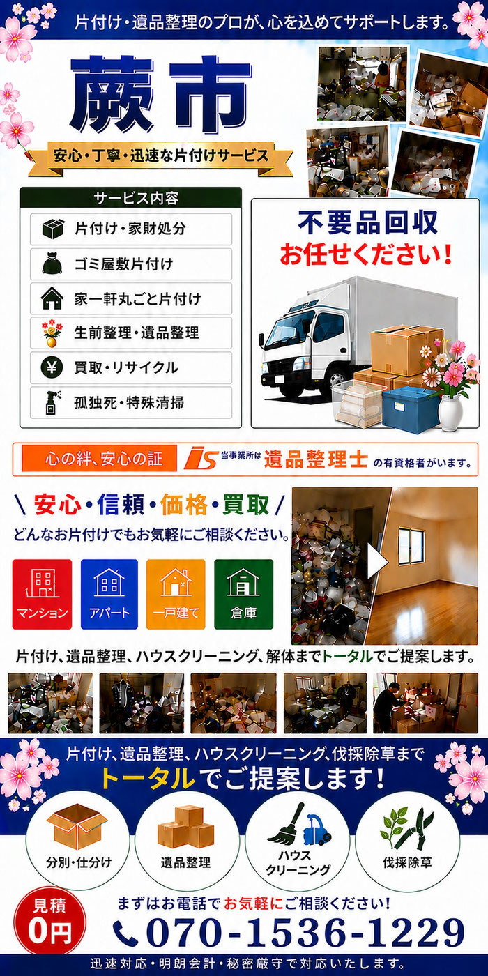 蕨市｜ゴミ屋敷片付け｜孤独死｜消臭作業｜家財処分｜老人ホーム片付け