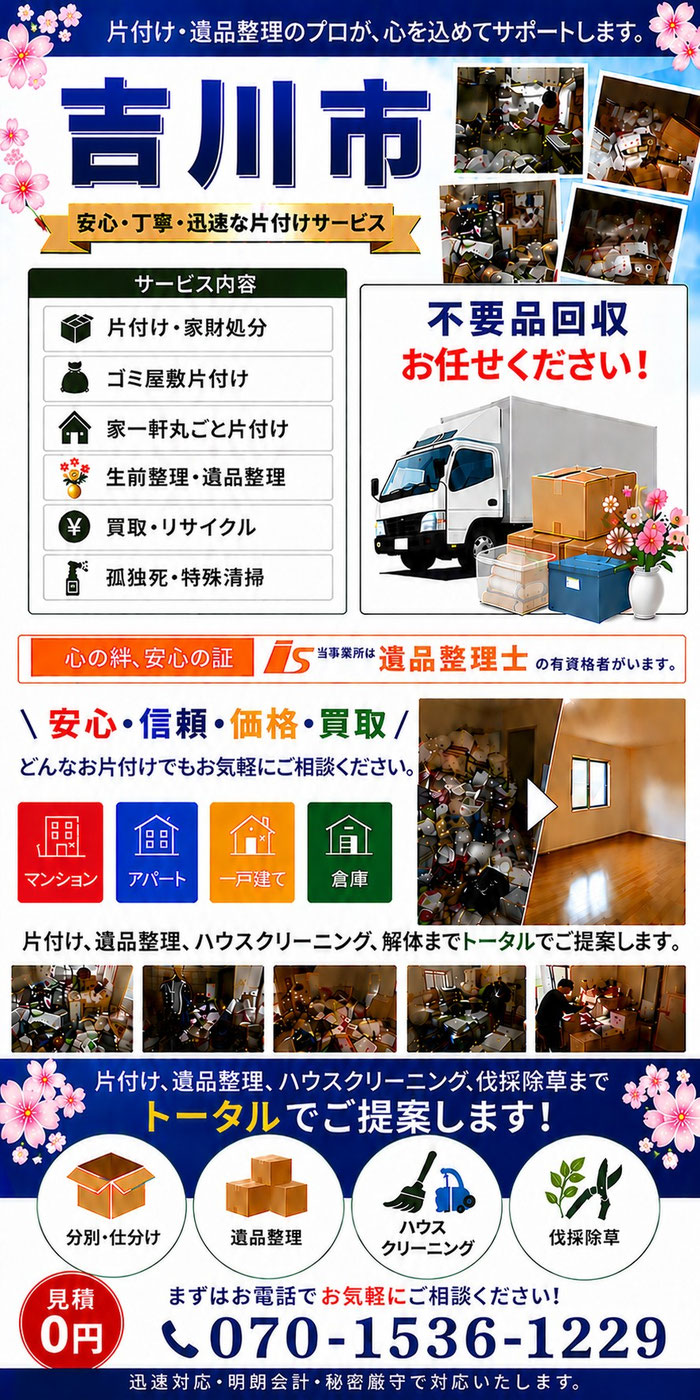吉川市｜ゴミ屋敷片付け｜孤独死｜消臭作業｜家財処分｜老人ホーム片付け遺品整理｜団地｜一軒家｜アパート｜マンション