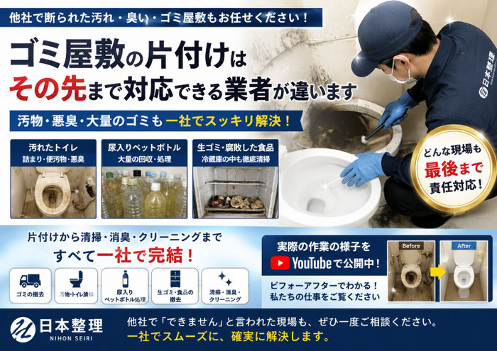 他社で断られた作業｜尿入りペットボトル処理｜超汚れたトイレ清掃｜腐った生ごみがある冷蔵庫