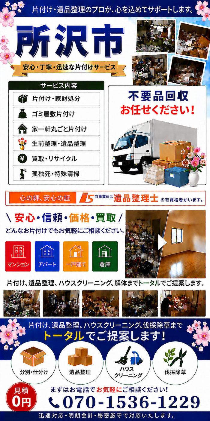 所沢市｜ゴミ屋敷片付け｜孤独死｜消臭作業｜家財処分｜老人ホーム片付け