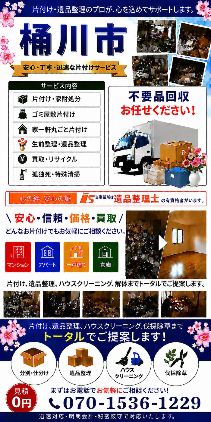 桶川市｜ゴミ屋敷片付け｜孤独死｜消臭作業｜家財処分｜老人ホーム片付け
