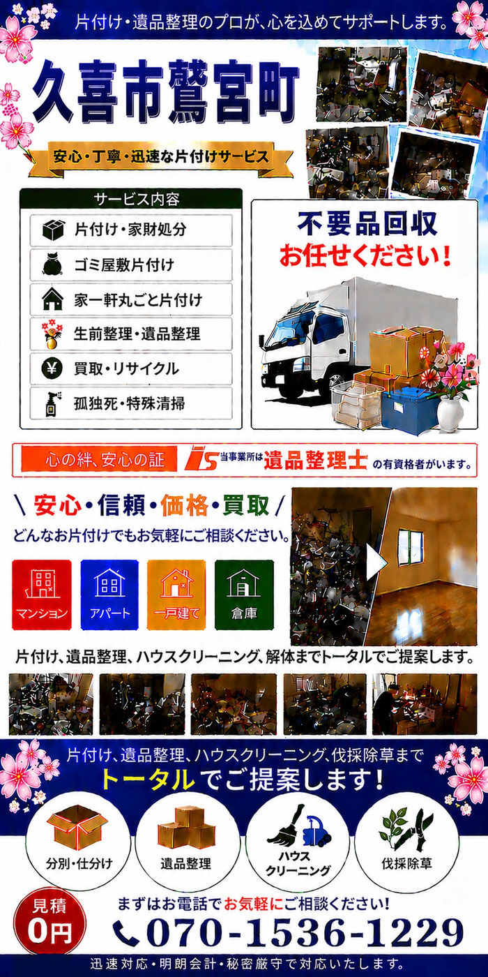 久喜市｜鷲宮町｜ゴミ屋敷片付け｜孤独死｜消臭作業｜家財処分｜老人ホーム片付け