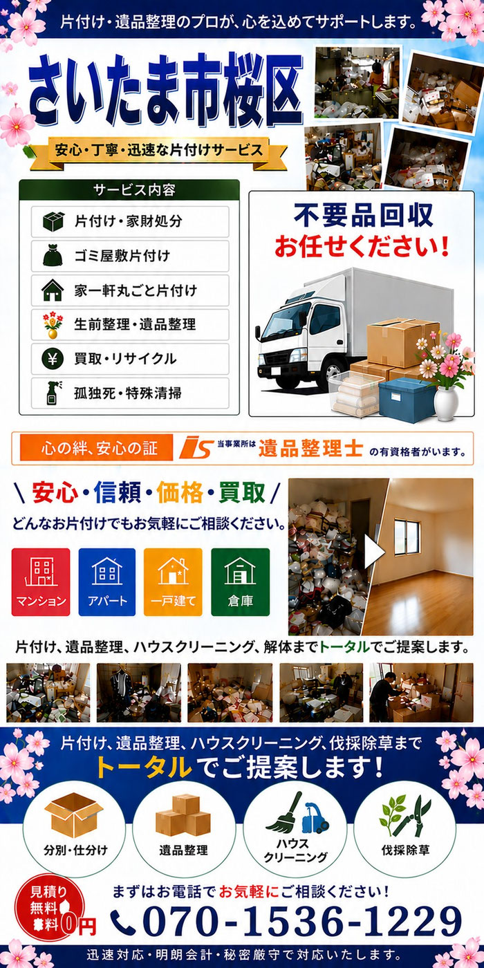 さいたま市桜区｜大宮市｜浦和市｜与野市｜ゴミ屋敷片付け｜孤独死｜消臭作業｜片付け｜不用品回収｜遺品整理｜残置物