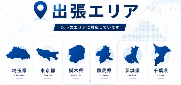 出張対応エリアは埼玉県全域、東京都全域、茨城県、栃木県、群馬県となります。対応エリア外でも物量などによっては対応致します。また、買取に関しては関東甲信越全域対応しております。