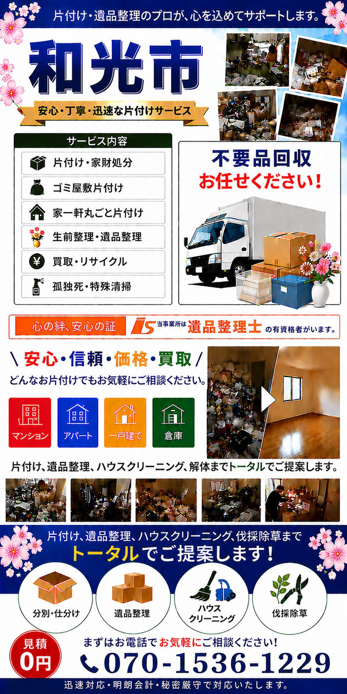 和光市｜ゴミ屋敷片付け｜孤独死｜消臭作業｜家財処分｜老人ホーム片付け