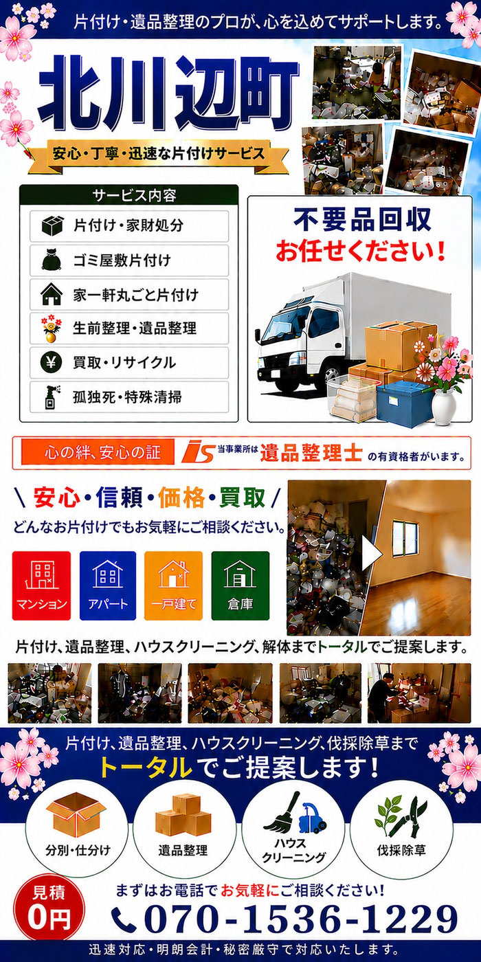 北川辺町｜ゴミ屋敷片付け｜孤独死｜消臭作業｜家財処分｜老人ホーム片付け｜遺品整理｜団地｜一軒家｜アパート｜マンション