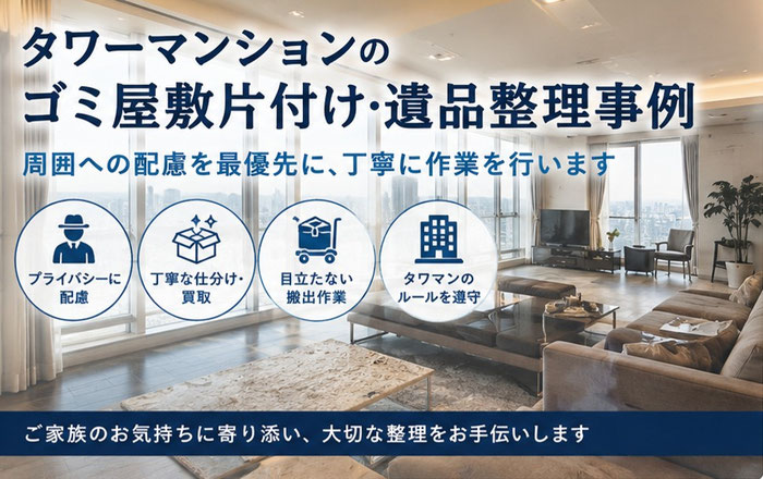 タワーマンション｜タワマン｜ゴミ屋敷｜遺品整理｜さいたま市
