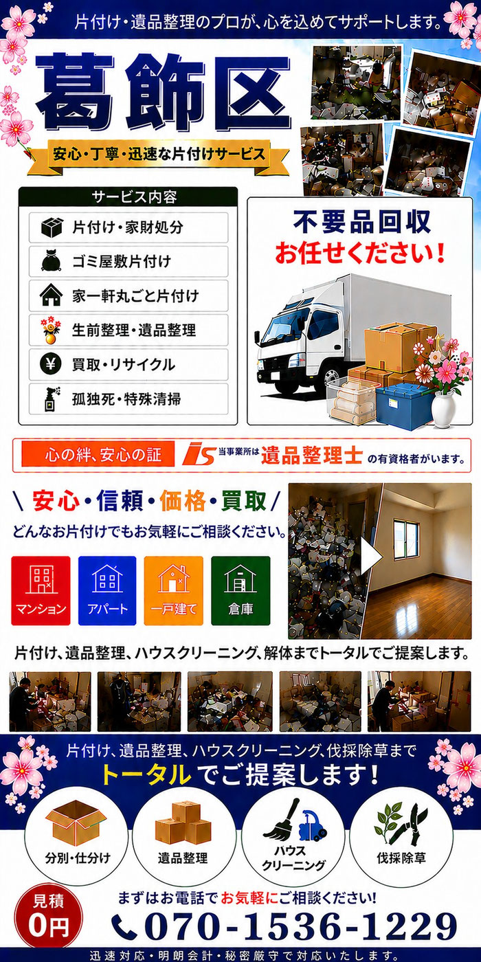 葛飾区｜ゴミ屋敷片付け｜孤独死｜消臭作業｜