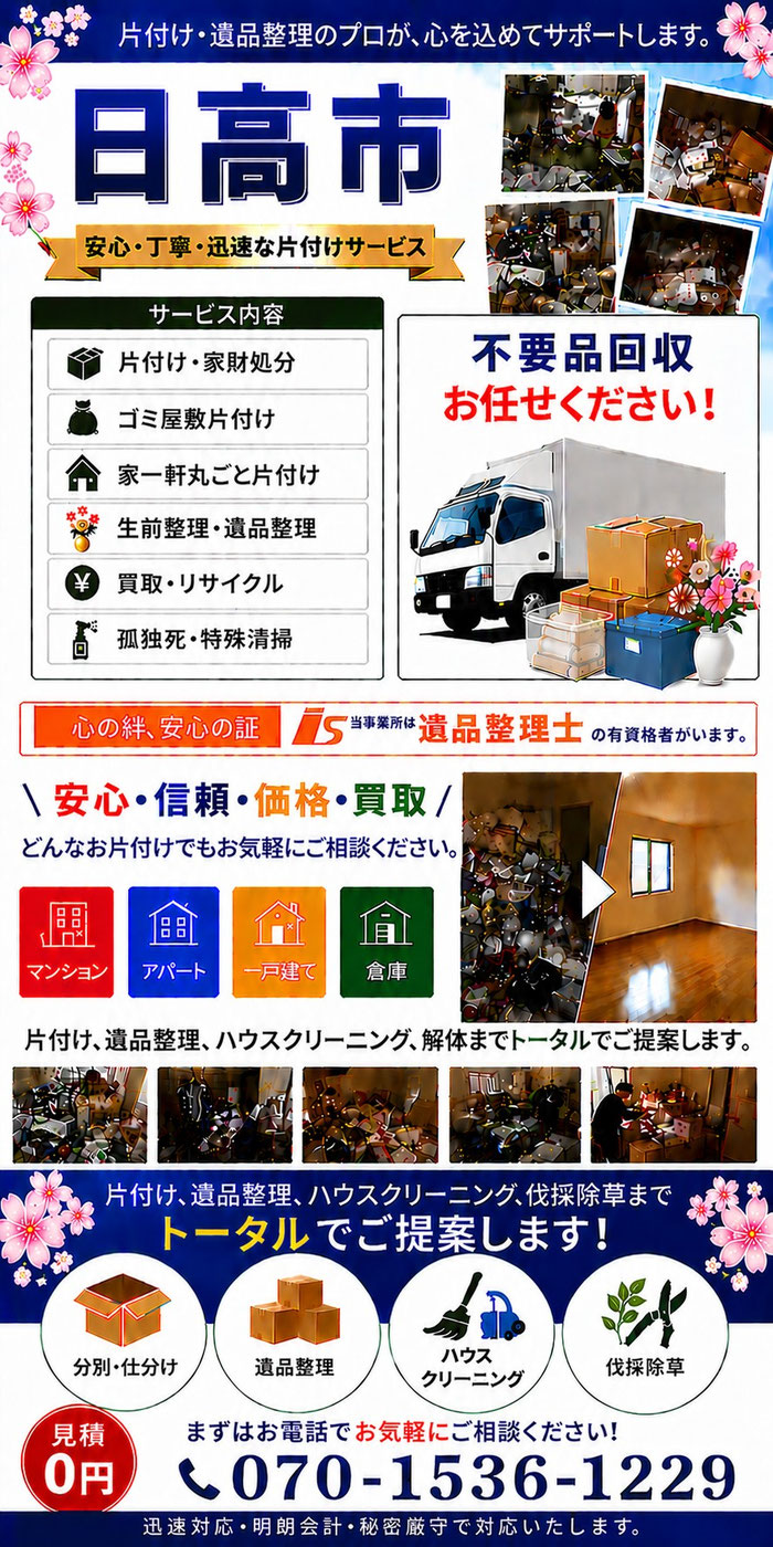 日高市｜ゴミ屋敷片付け｜孤独死｜消臭作業｜家財処分｜老人ホーム片付け